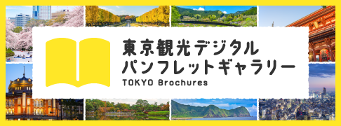 東京観光デジタルパンフレット