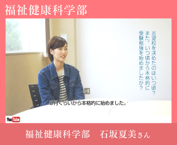 福祉健康科学部石坂さん
