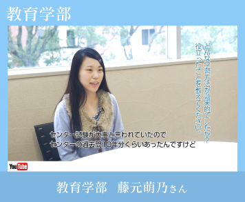 教育学部藤元さん