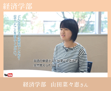 経済学部山田さん