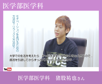 医学部医学科猪股さん