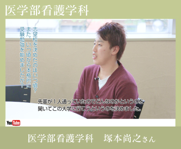 医学部看護学科塚本さん