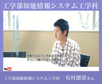 工学部知能情報システム工学科有村さん