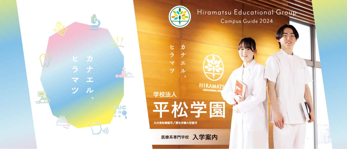 Hiramatsu Educational Group Campus Guide 2021 一生モノの仕事と出会える場所