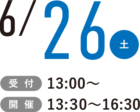 6/26(土)受付13:00~開催13:30~16:30