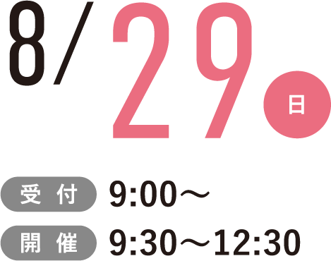 8/29(日)受付9:00~開催9:30~12:30