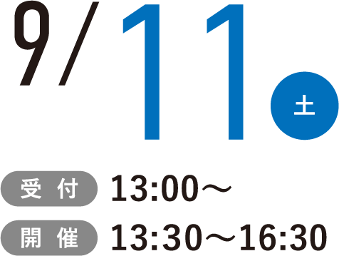 9/11(土)受付13:00~開催13:30~16:30
