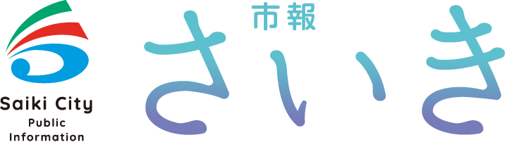 市報　さいき
