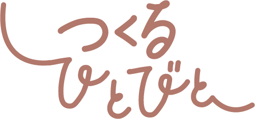 つくるひとびと