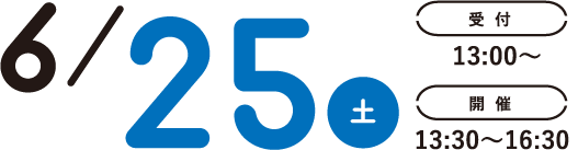 6/26(土)受付13:00~開催13:30~16:30