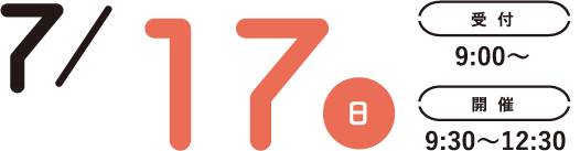 7/18(日)受付9:00~開催9:30~12:30