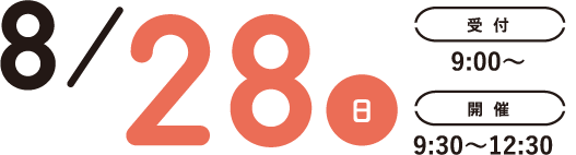 8/29(日)受付9:00~開催9:30~12:30