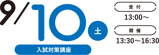 9/11(土)受付13:00~開催13:30~16:30