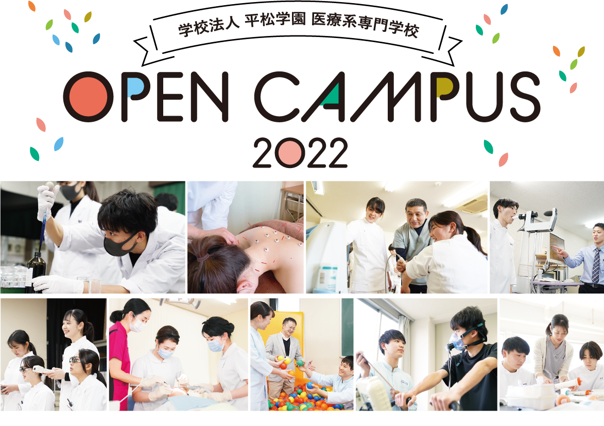 学校法人平松学園医療系専門学校 OPEN CAMPUS 2022