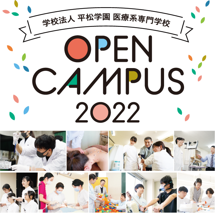 学校法人平松学園医療系専門学校 OPEN CAMPUS 2022