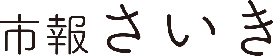 市報さいき