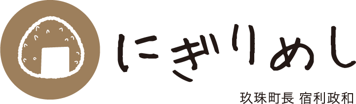 にぎりめし